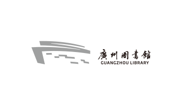 广州图书馆