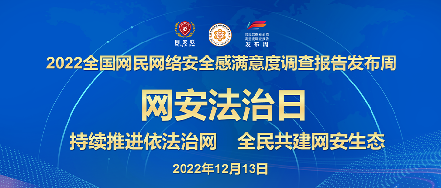 “2022安满周-网安法治日”，12月13日举行2场专题、2场区域报告发布会