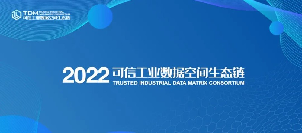 中国信通院举办首届可信工业数据空间生态链大会